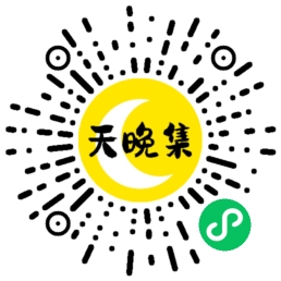 长治天晚集