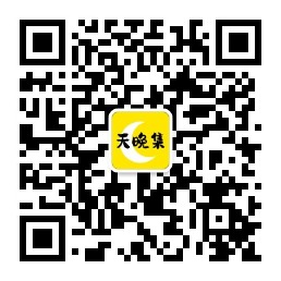 天晚集 公众号