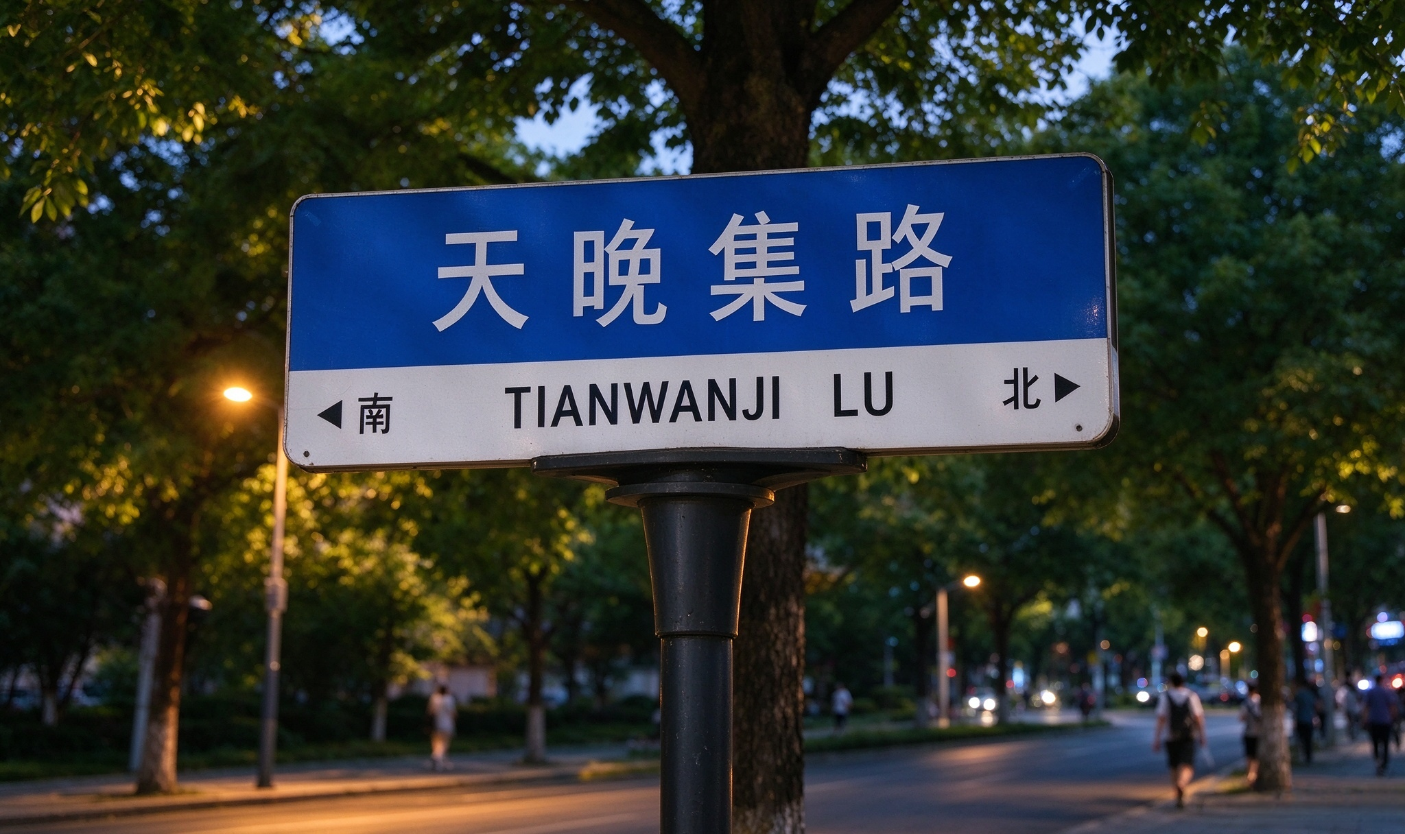 天晚集路